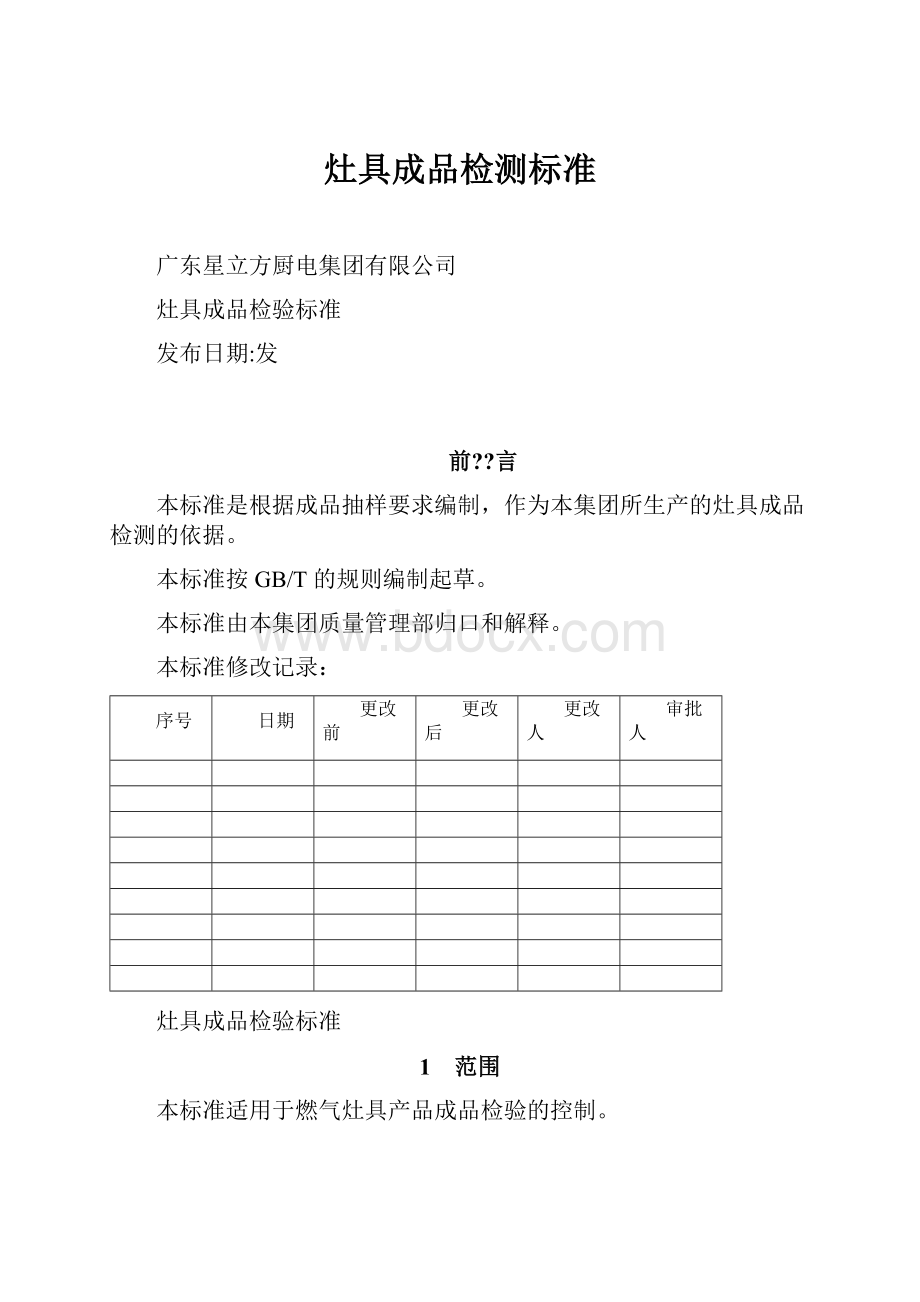 灶具成品检测标准.docx_第1页