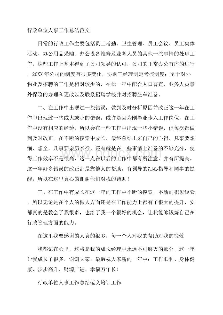 行政单位人事工作总结范文.docx