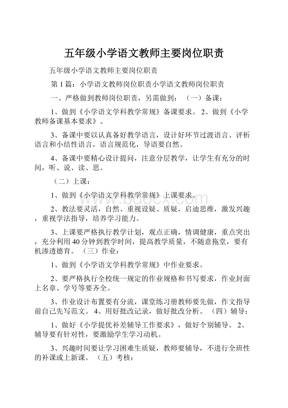 五年级小学语文教师主要岗位职责.docx_第1页