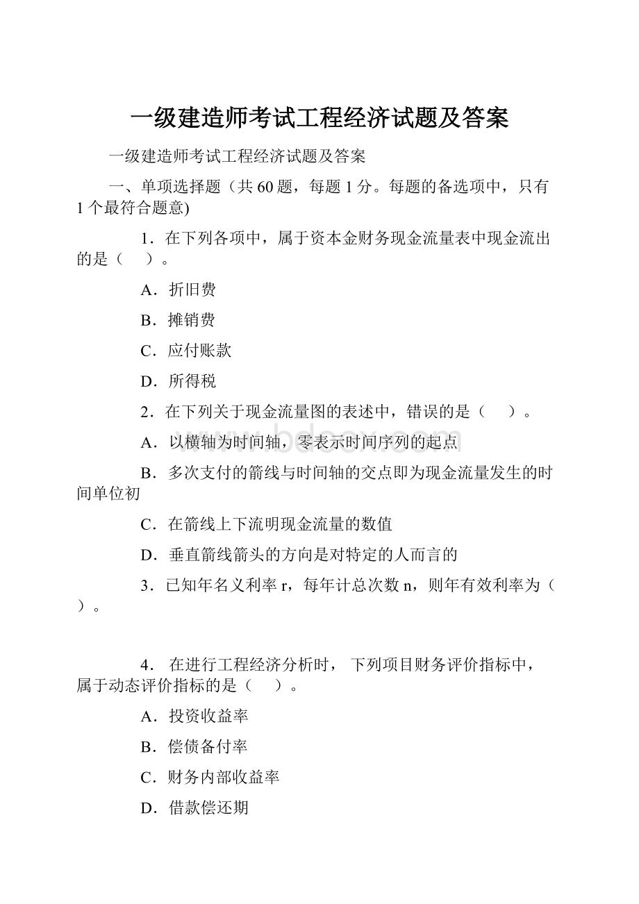 一级建造师考试工程经济试题及答案.docx_第1页