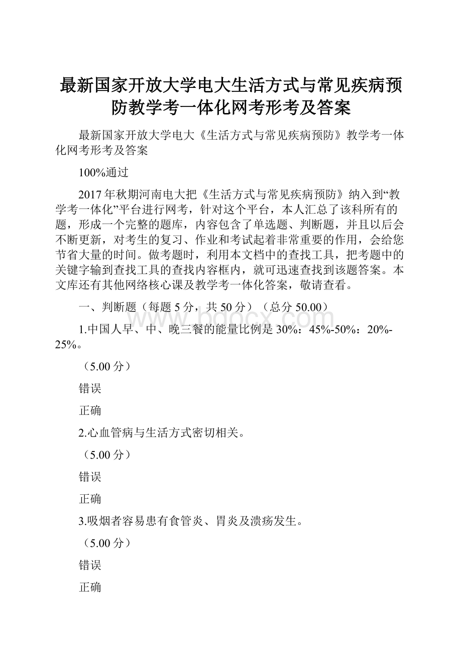 最新国家开放大学电大生活方式与常见疾病预防教学考一体化网考形考及答案.docx