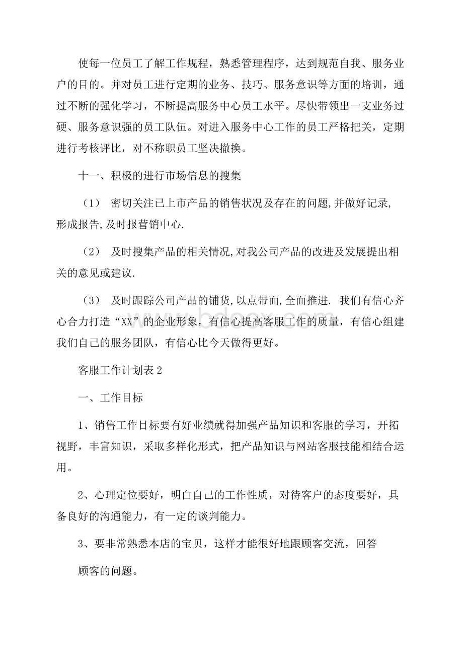 客服工作计划表6篇工作计划表.docx_第3页