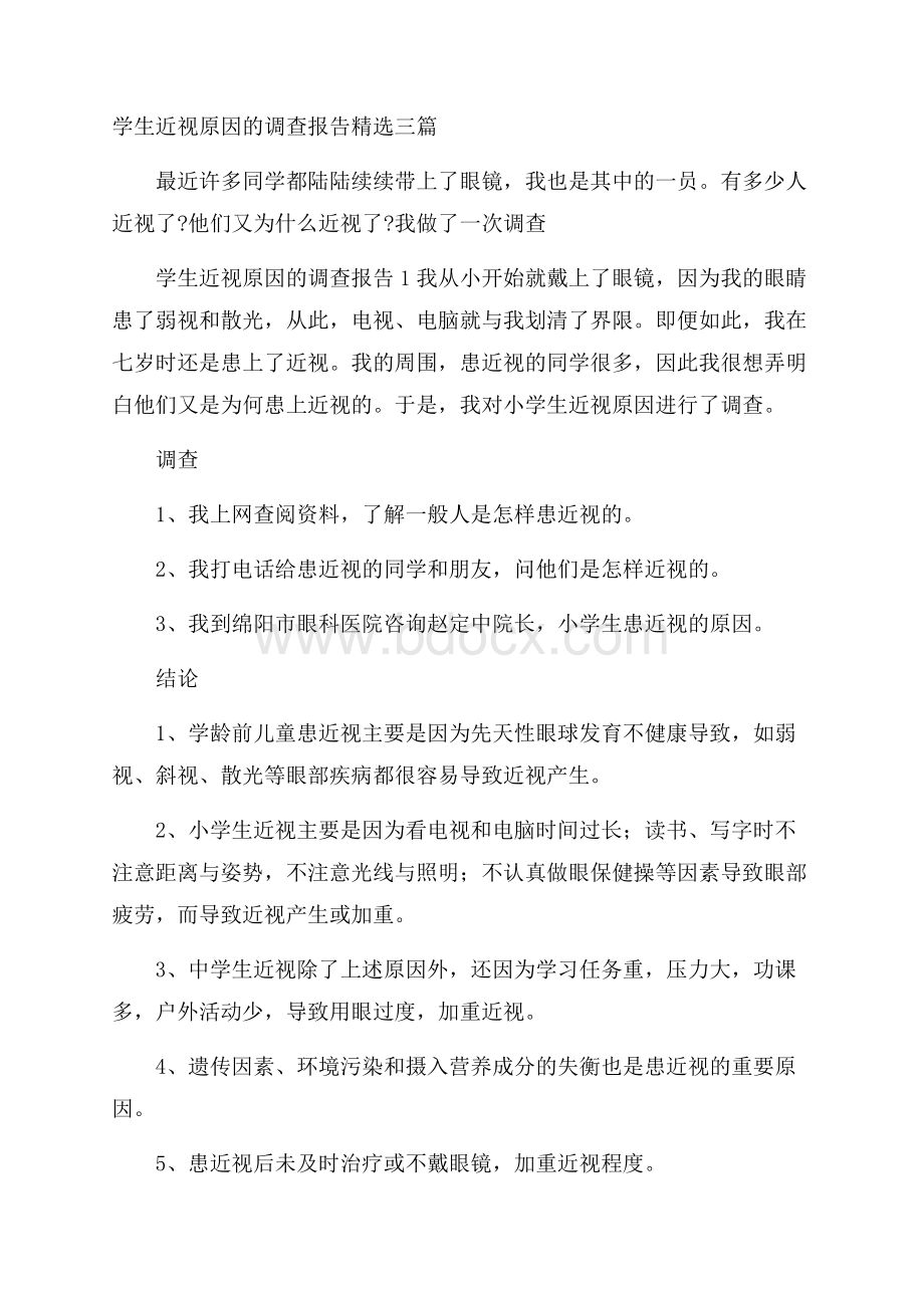 学生近视原因的调查报告精选三篇 .docx