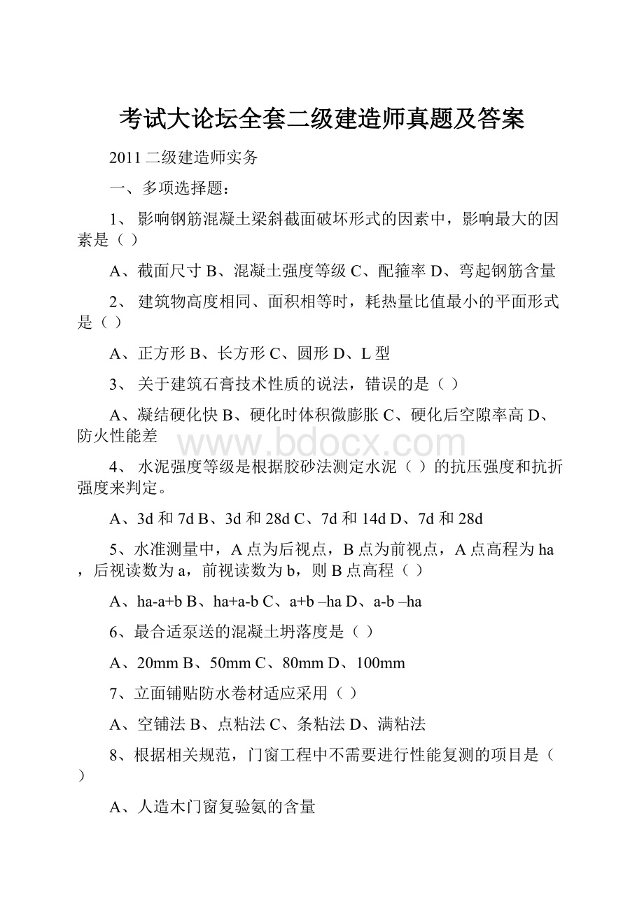 考试大论坛全套二级建造师真题及答案.docx