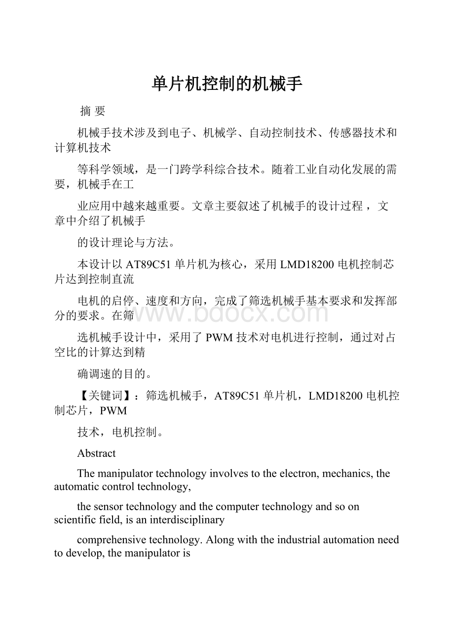 单片机控制的机械手.docx_第1页