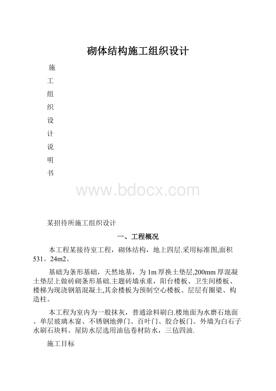 砌体结构施工组织设计.docx