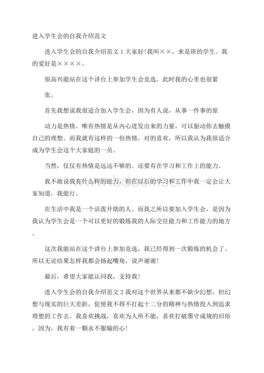 进入学生会的自我介绍范文.docx