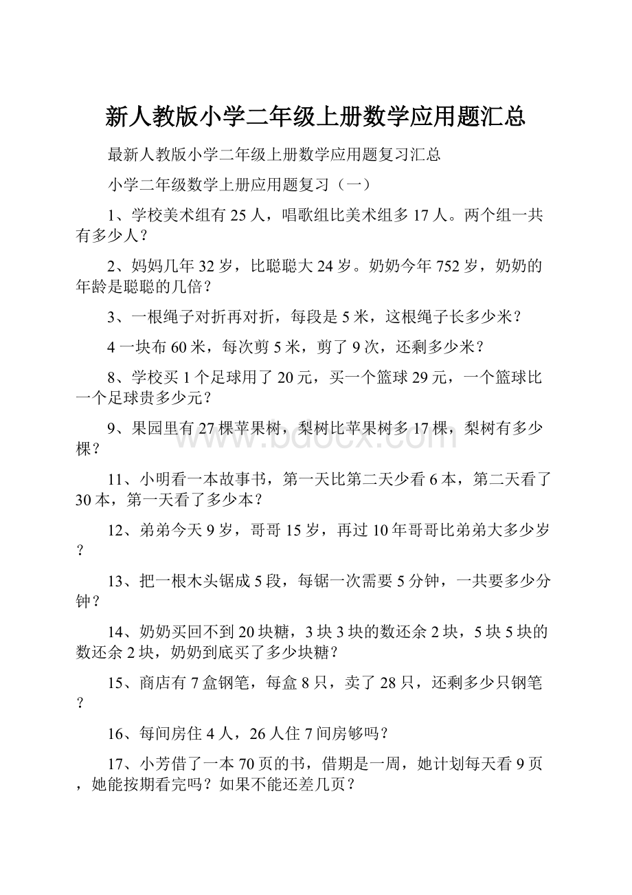 新人教版小学二年级上册数学应用题汇总.docx_第1页