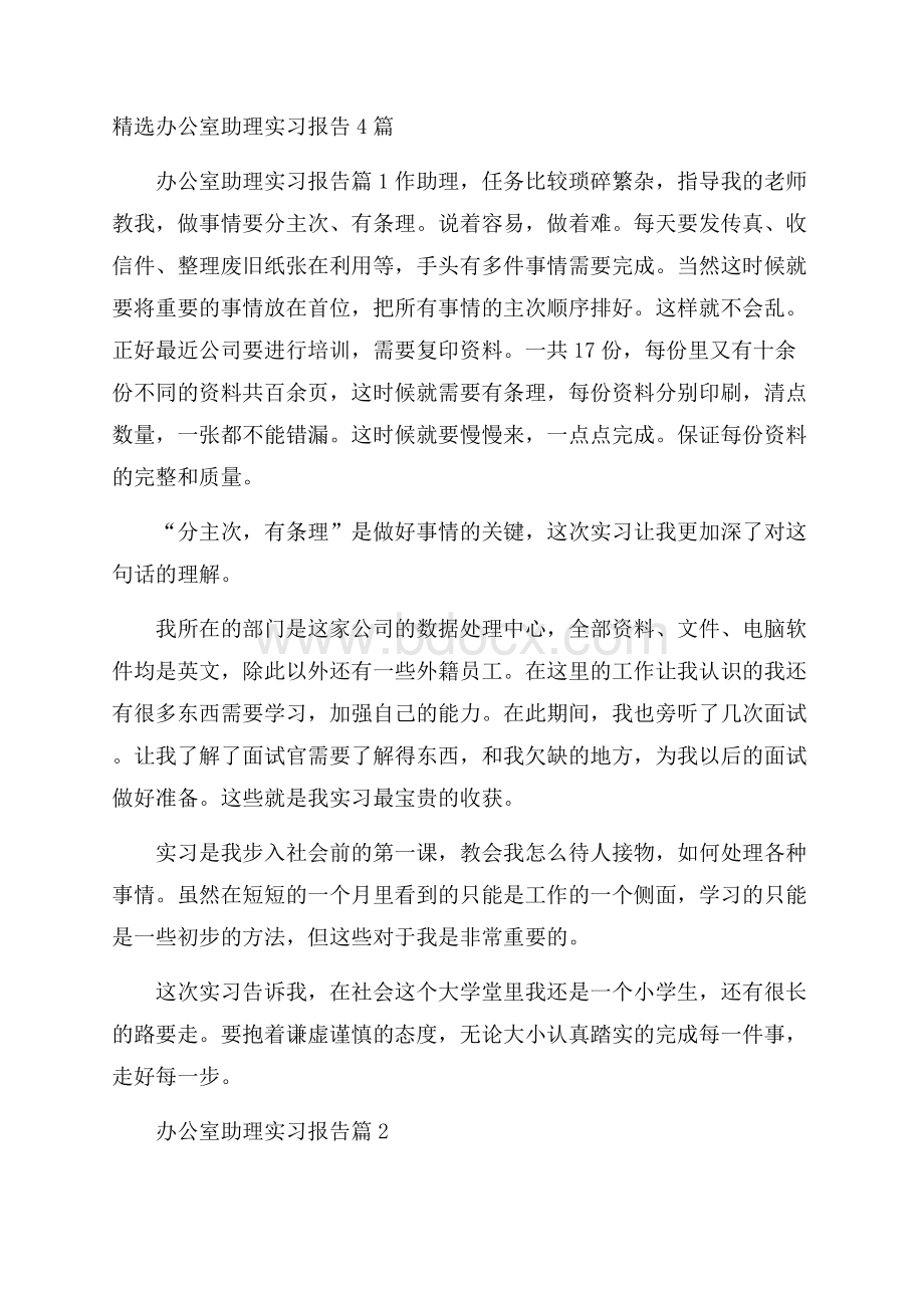 精选办公室助理实习报告4篇.docx