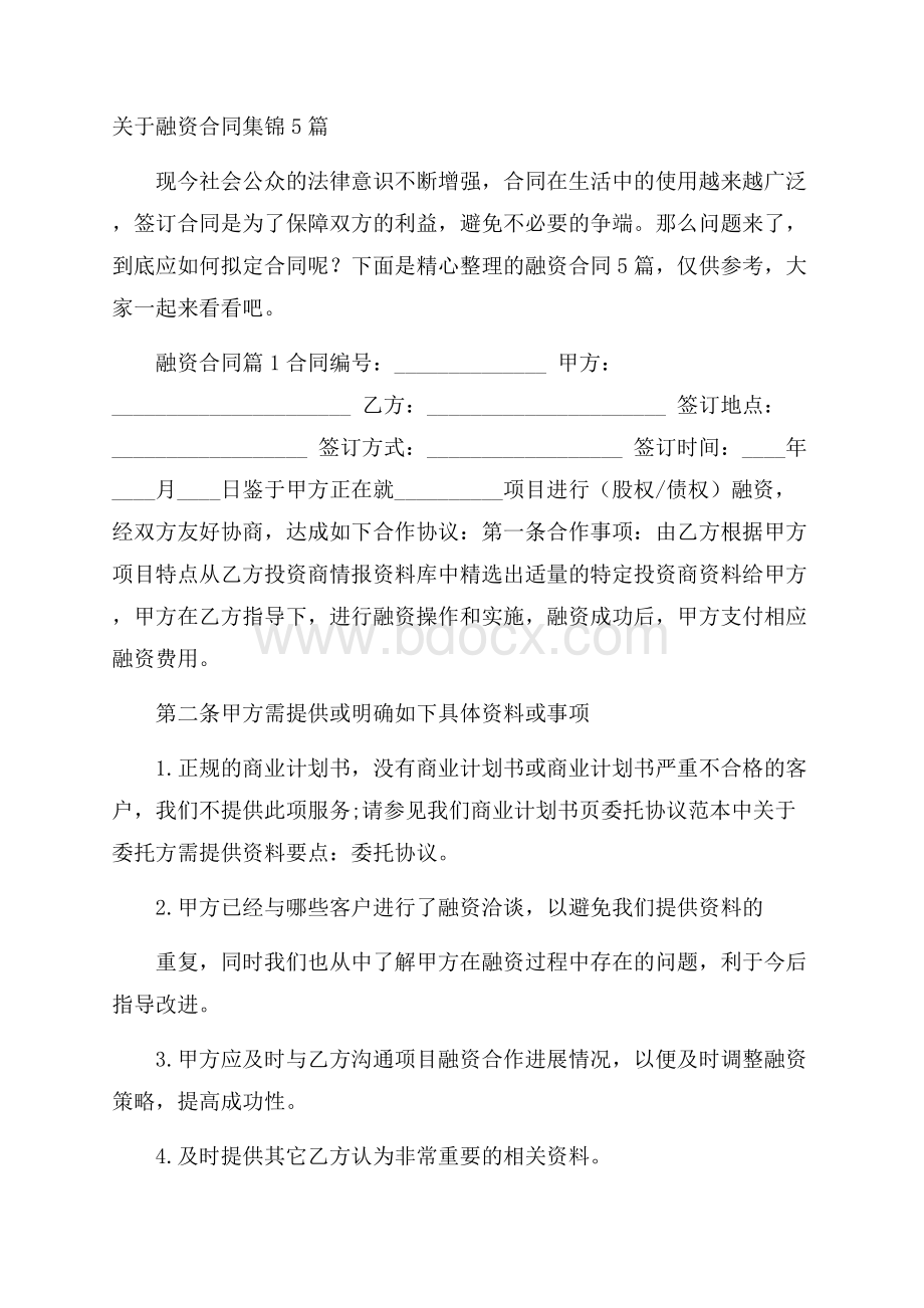 关于融资合同集锦5篇.docx_第1页