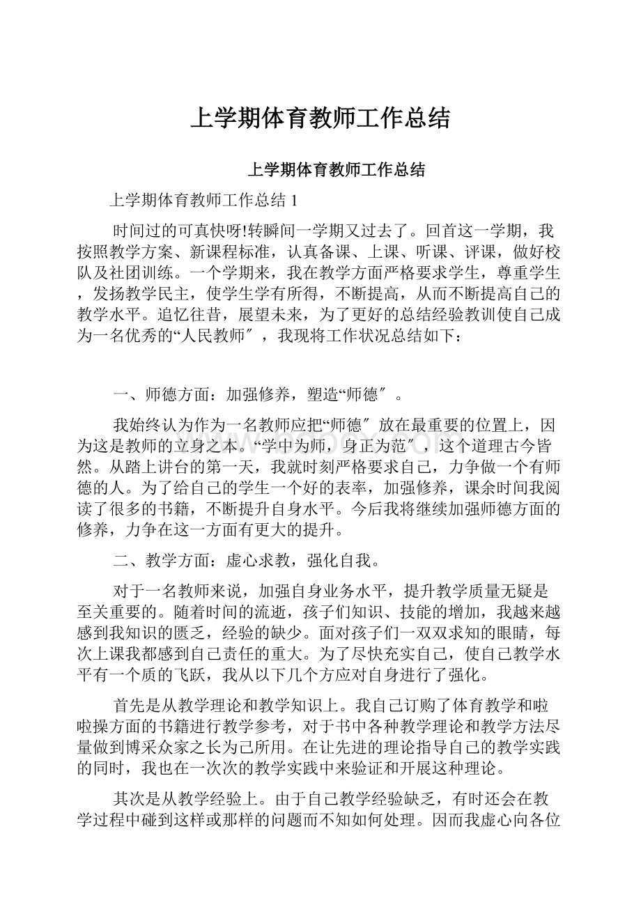 上学期体育教师工作总结.docx_第1页