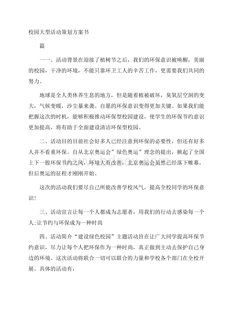 校园大型活动策划方案书.docx