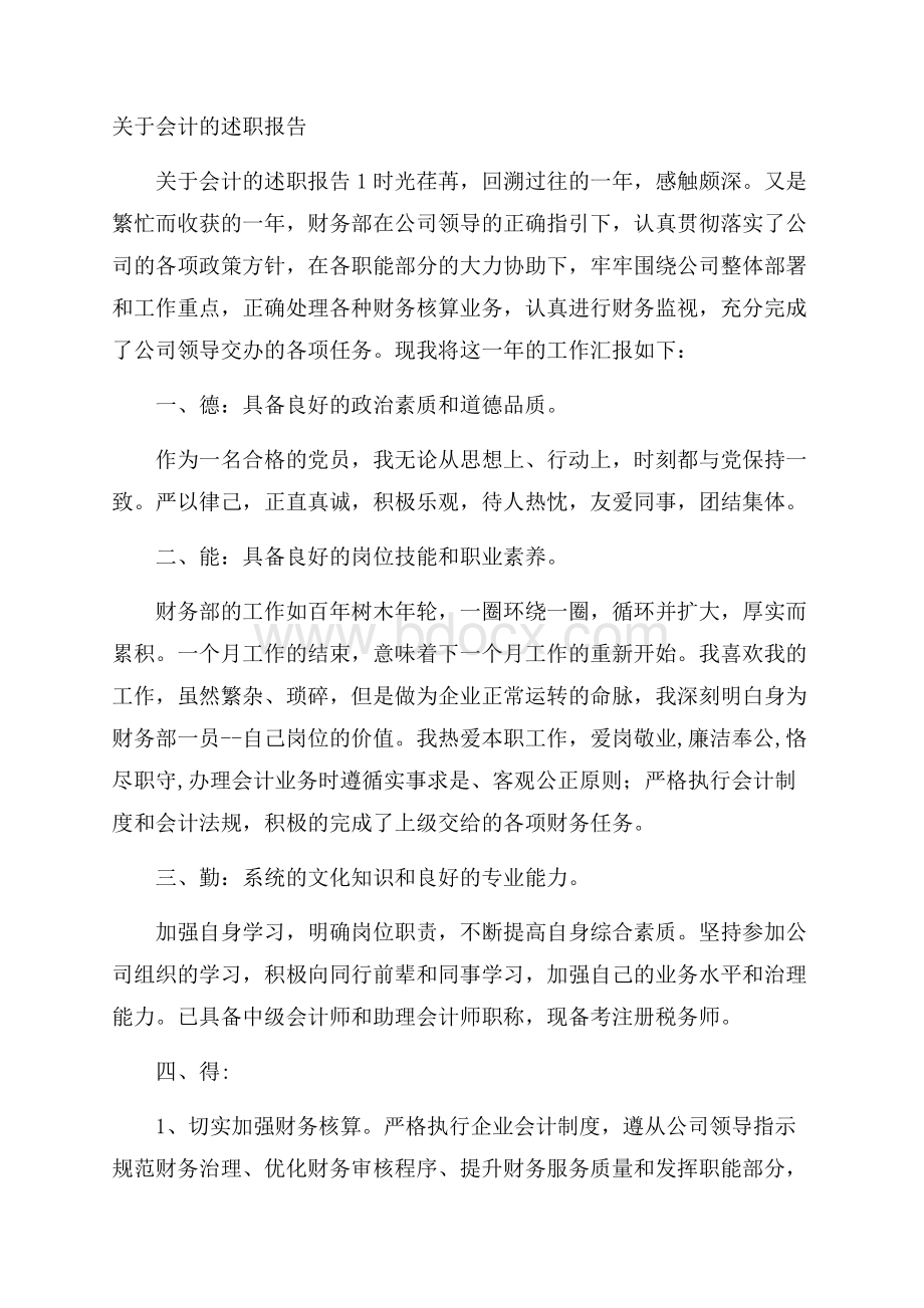 关于会计的述职报告.docx