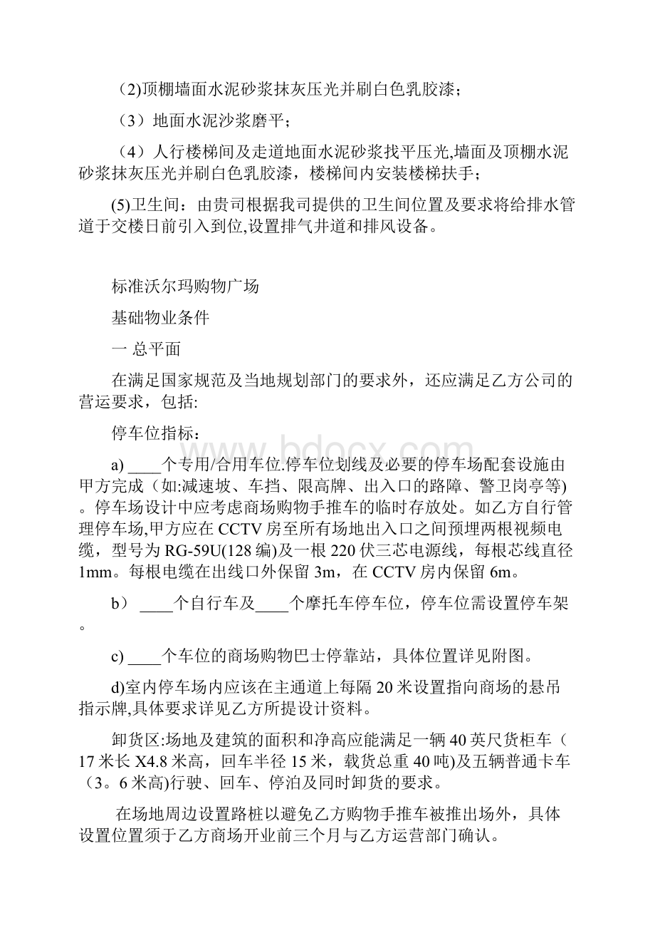 沃尔玛和华润万家基础物业条件.docx_第3页