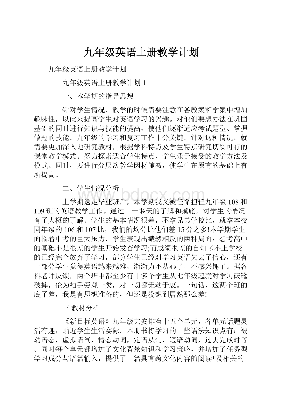 九年级英语上册教学计划.docx