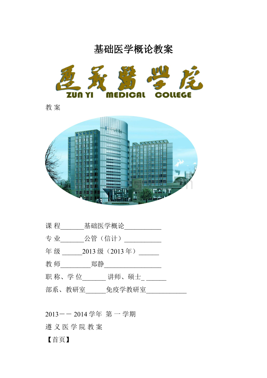 基础医学概论教案.docx