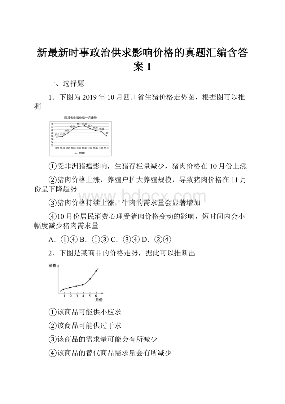 新最新时事政治供求影响价格的真题汇编含答案1.docx_第1页