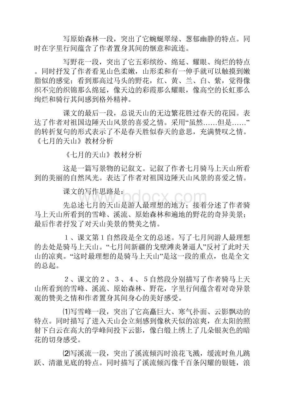 七月的天山教材分析七月的天山学情分析.docx_第2页