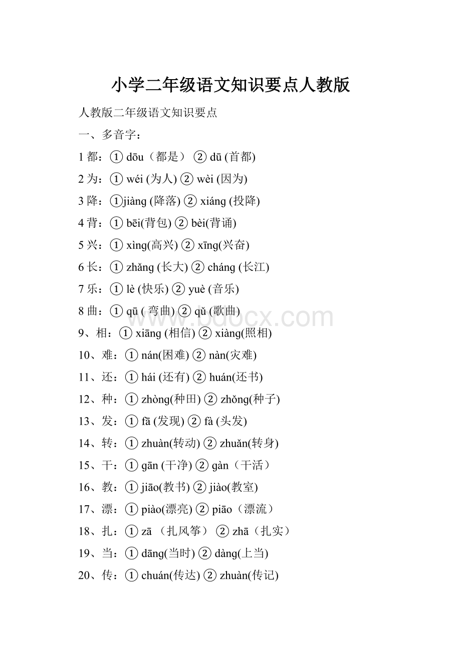 小学二年级语文知识要点人教版.docx_第1页