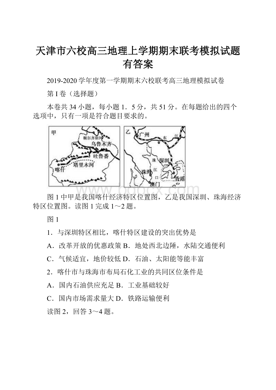 天津市六校高三地理上学期期末联考模拟试题有答案.docx