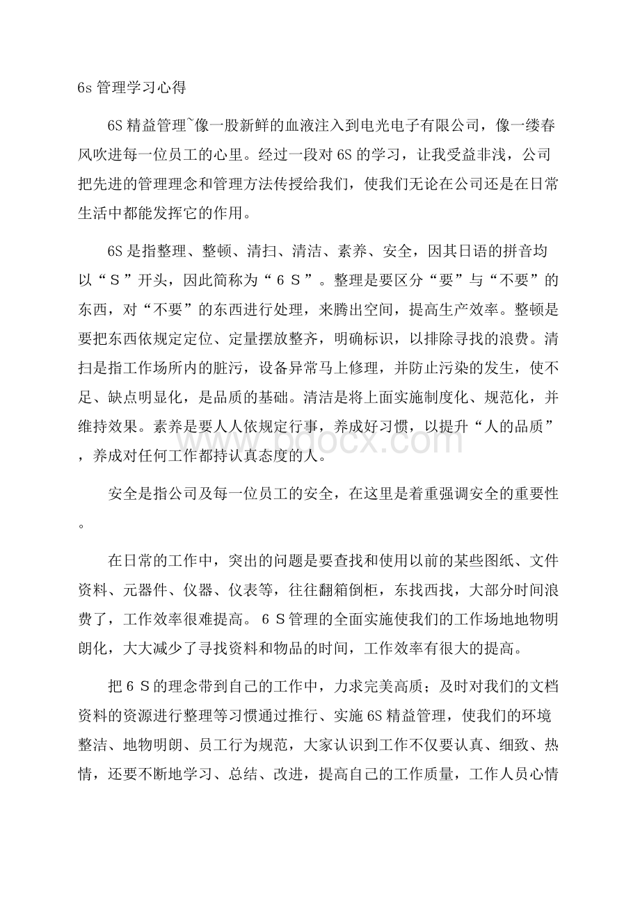 6s管理学习心得.docx_第1页