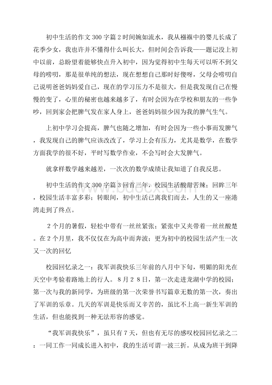 推荐初中生活的作文300字4篇.docx_第2页