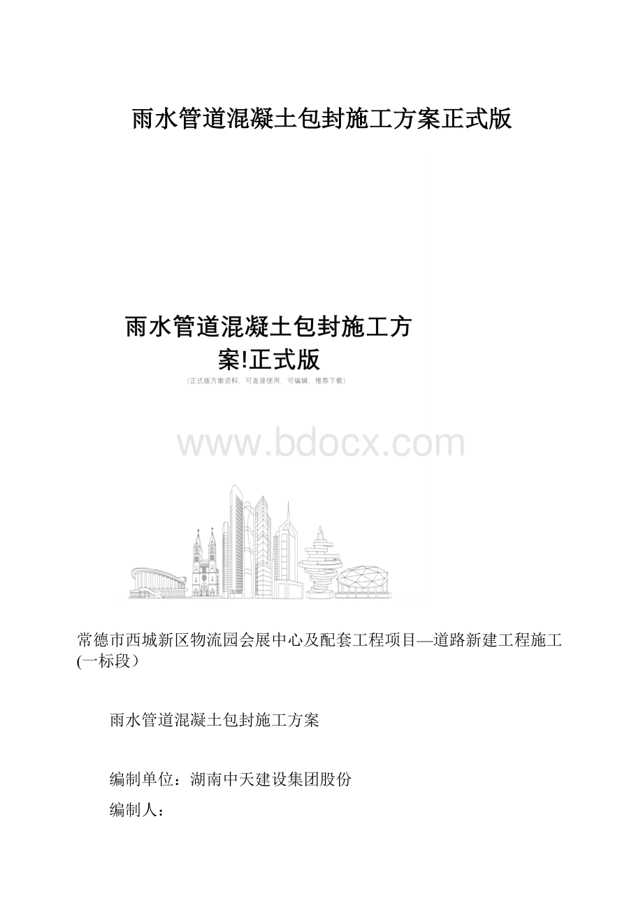 雨水管道混凝土包封施工方案正式版.docx_第1页