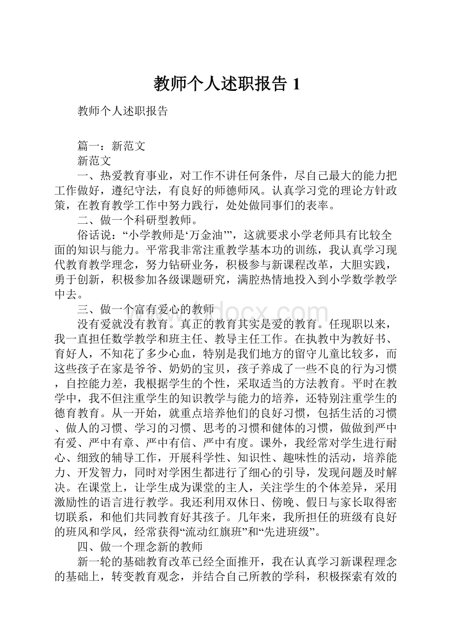 教师个人述职报告1.docx