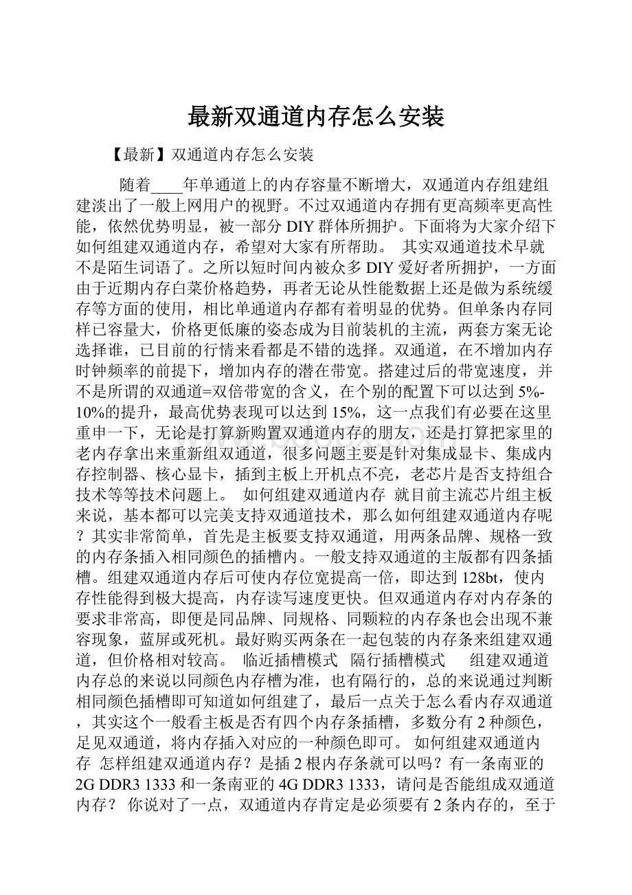 最新双通道内存怎么安装.docx