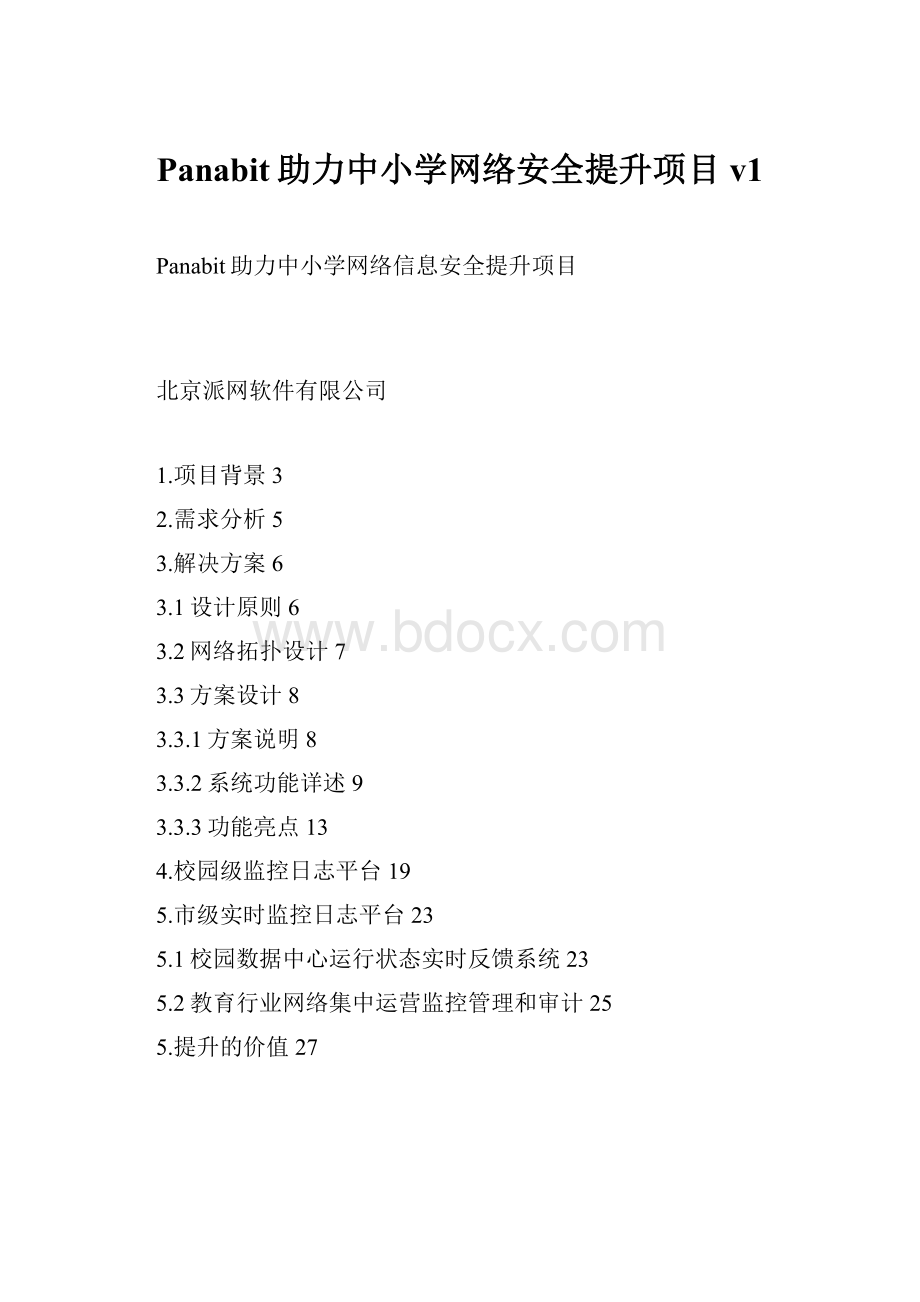 Panabit助力中小学网络安全提升项目v1.docx_第1页