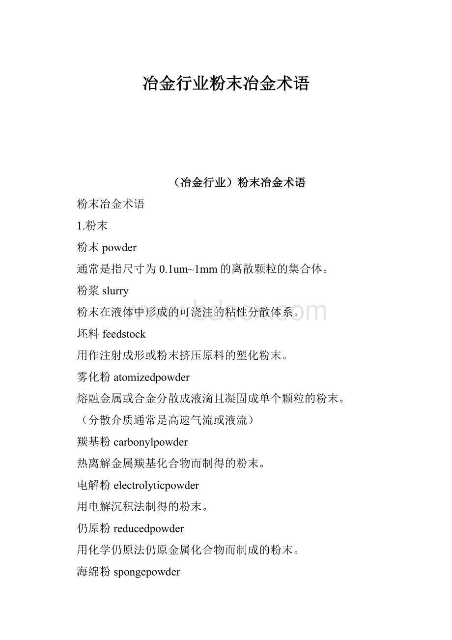 冶金行业粉末冶金术语.docx_第1页