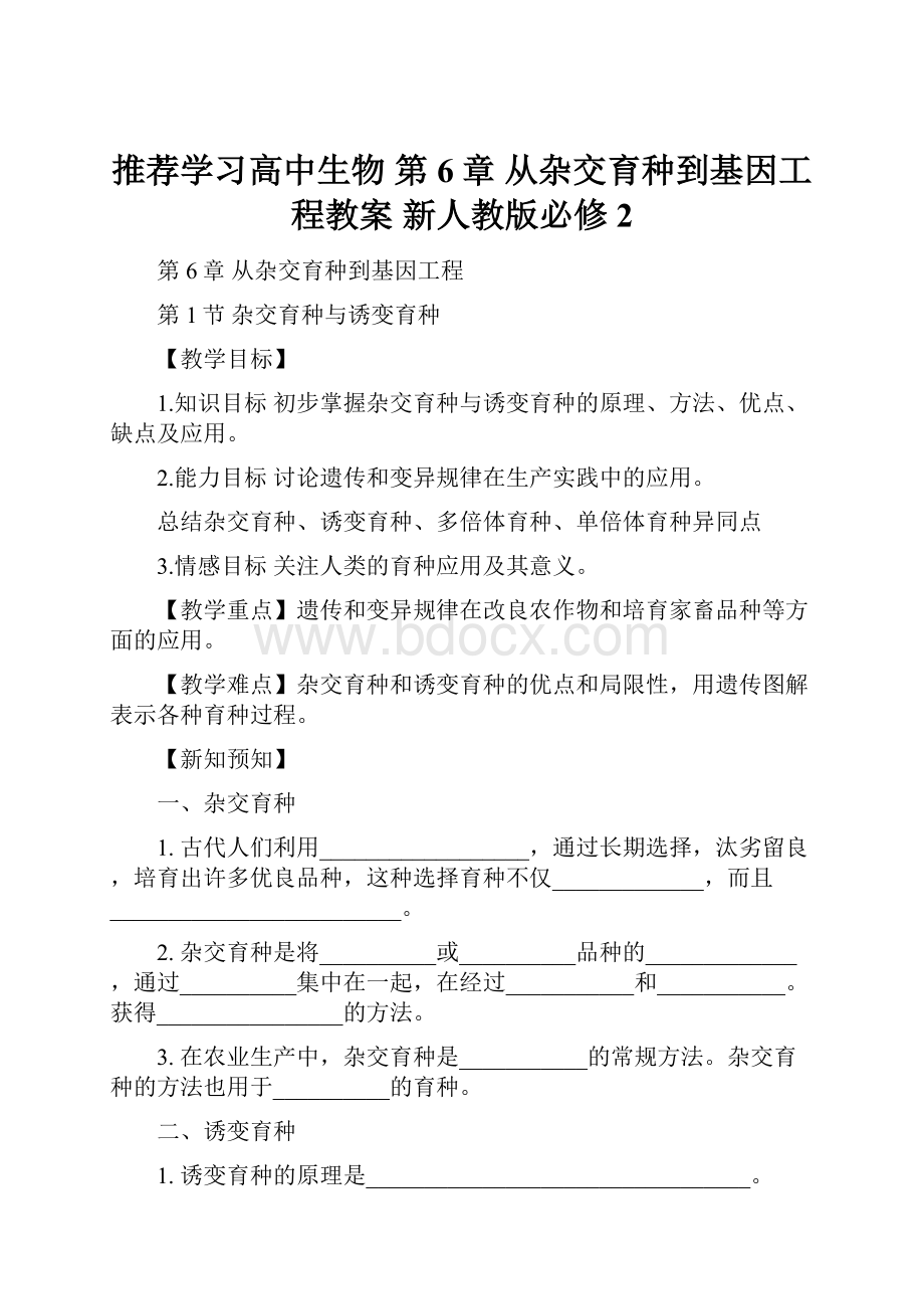 推荐学习高中生物 第6章 从杂交育种到基因工程教案 新人教版必修2.docx