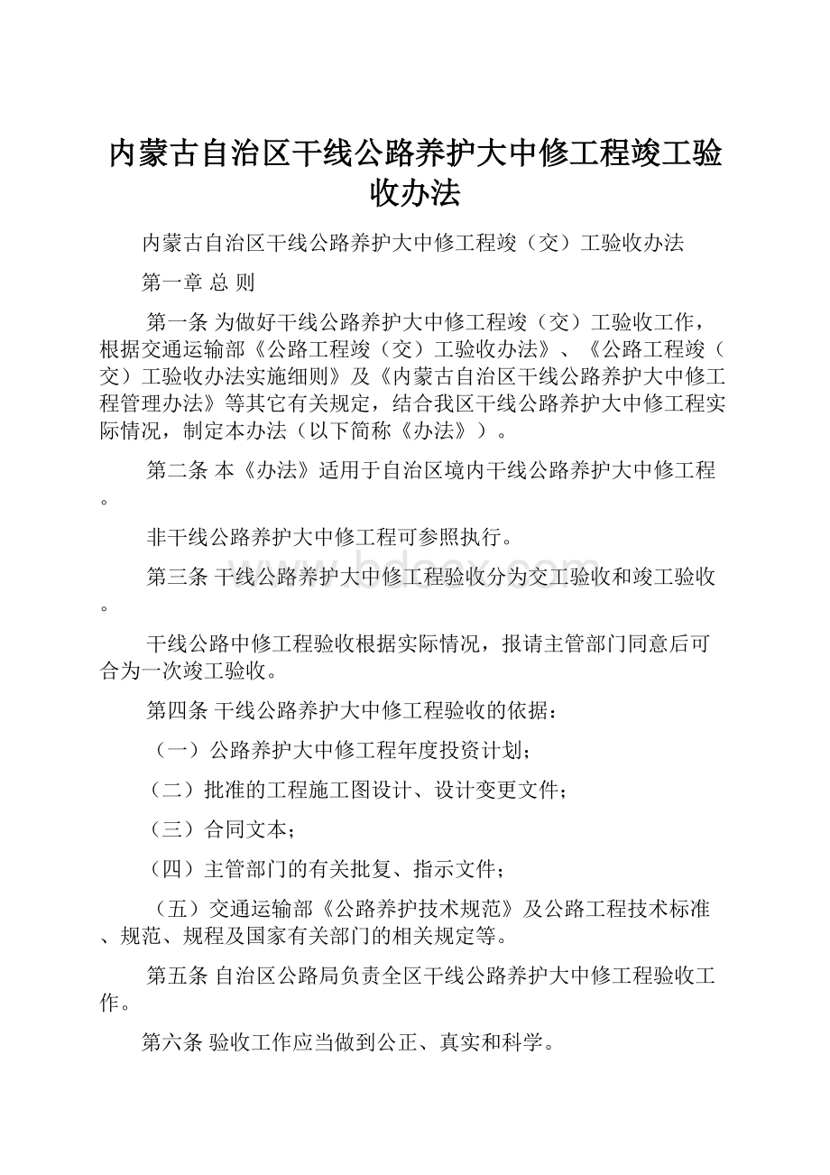 内蒙古自治区干线公路养护大中修工程竣工验收办法.docx