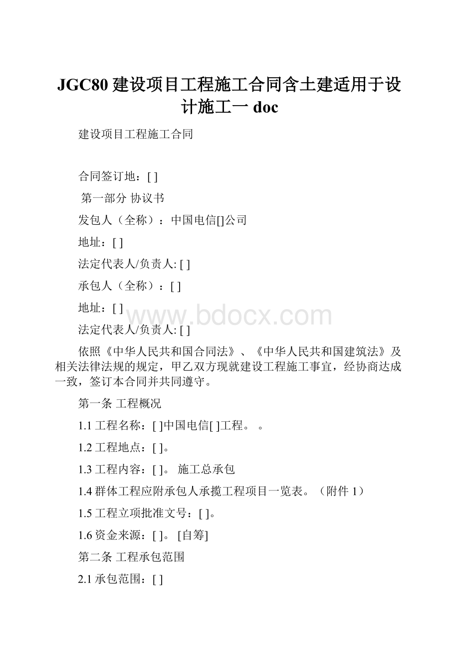 JGC80建设项目工程施工合同含土建适用于设计施工一doc.docx