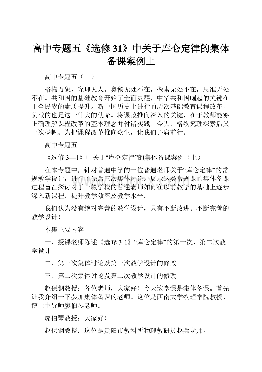 高中专题五《选修31》中关于库仑定律的集体备课案例上.docx_第1页