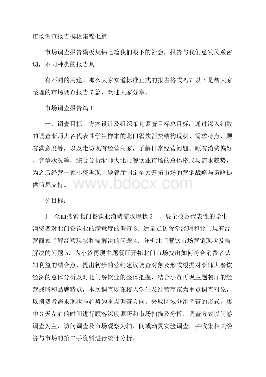 市场调查报告模板集锦七篇.docx