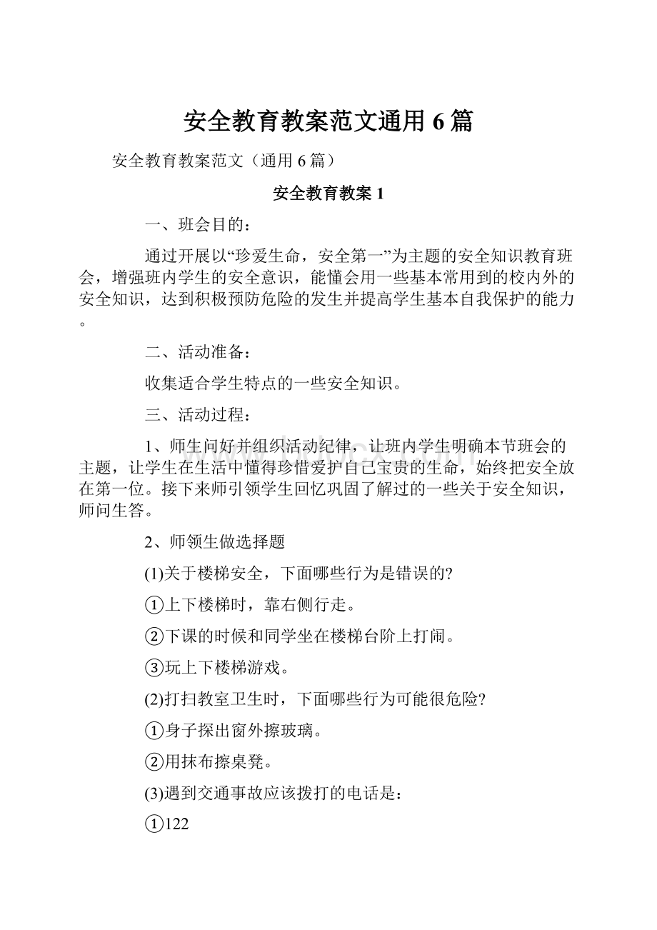 安全教育教案范文通用6篇.docx_第1页