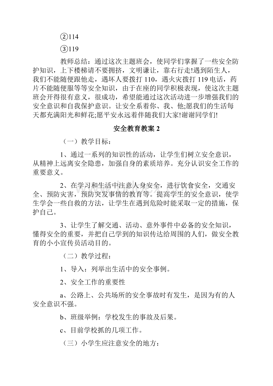 安全教育教案范文通用6篇.docx_第2页