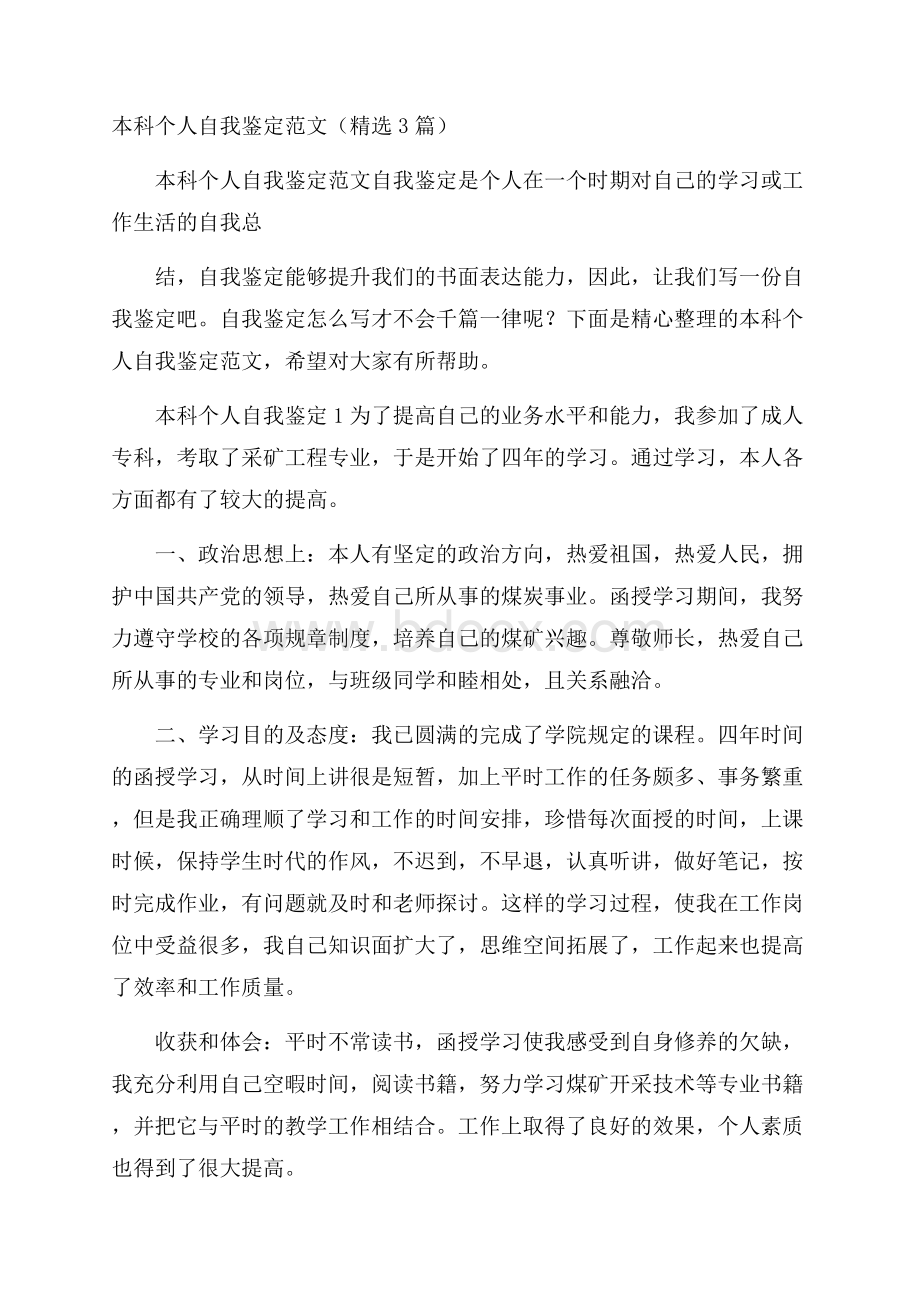 本科个人自我鉴定范文(精选3篇).docx_第1页