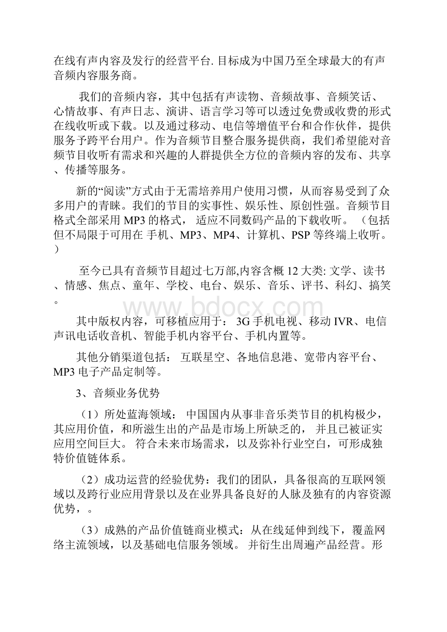 音频在线有声平台建设运营项目商业计划书.docx_第2页