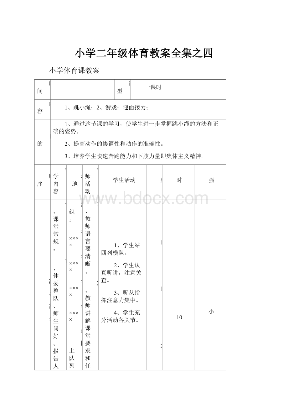 小学二年级体育教案全集之四.docx_第1页