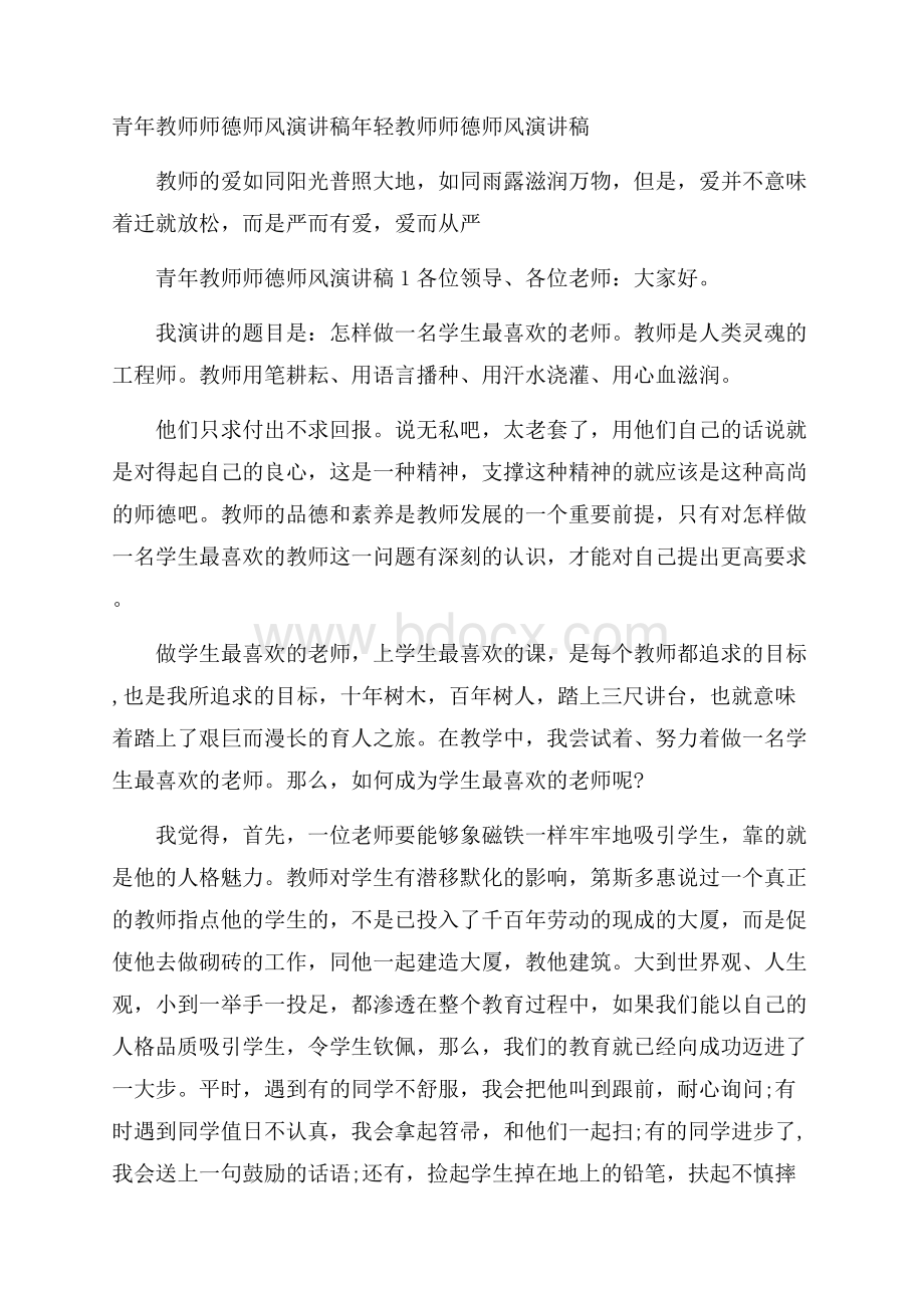 青年教师师德师风演讲稿 年轻教师师德师风演讲稿.docx_第1页