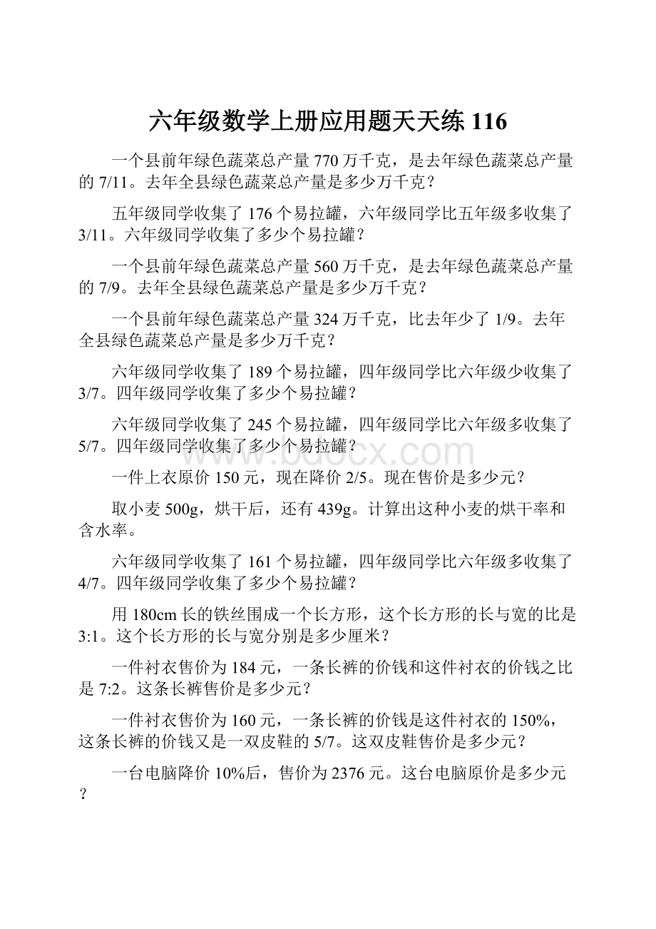 六年级数学上册应用题天天练116.docx_第1页