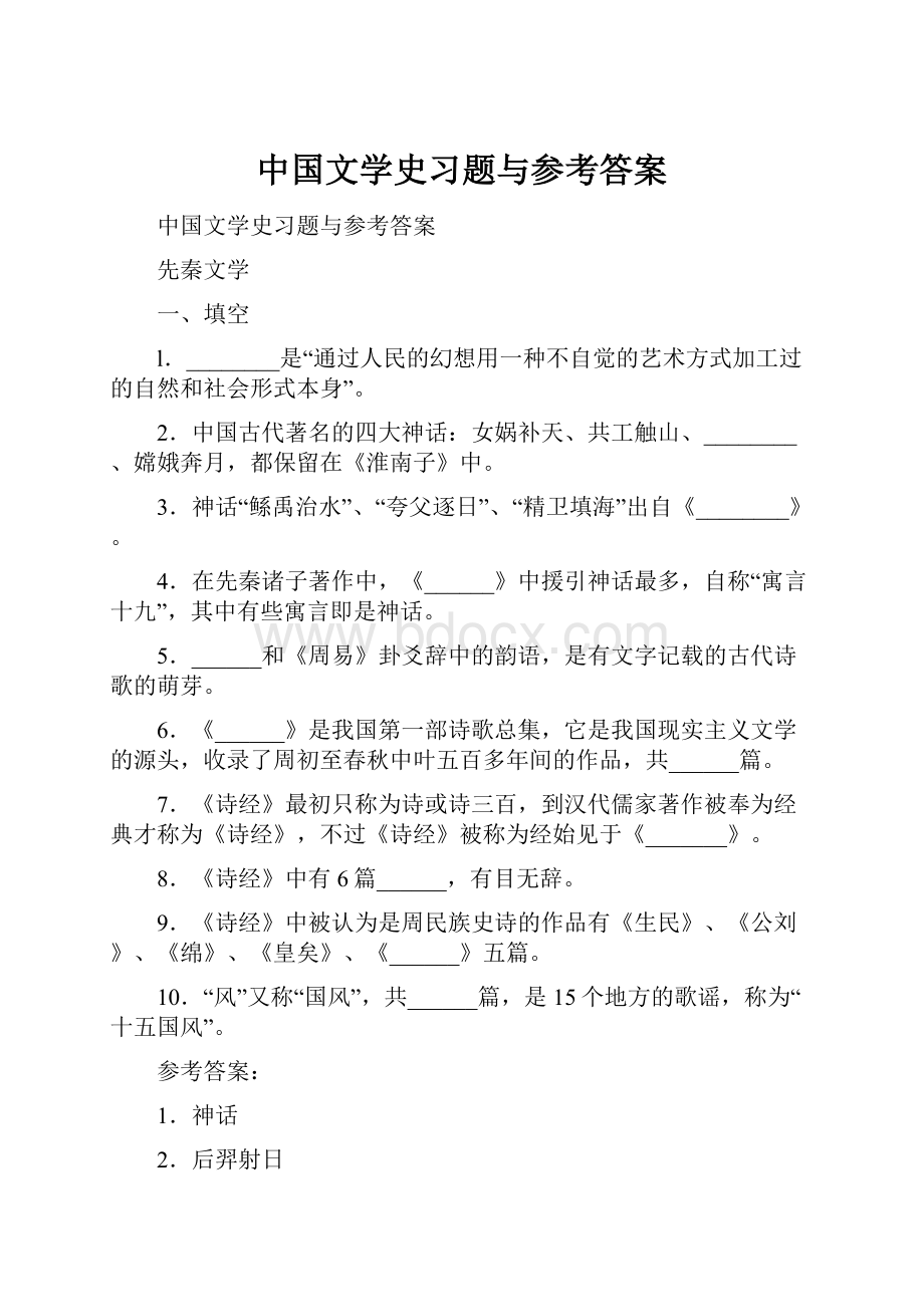 中国文学史习题与参考答案.docx_第1页