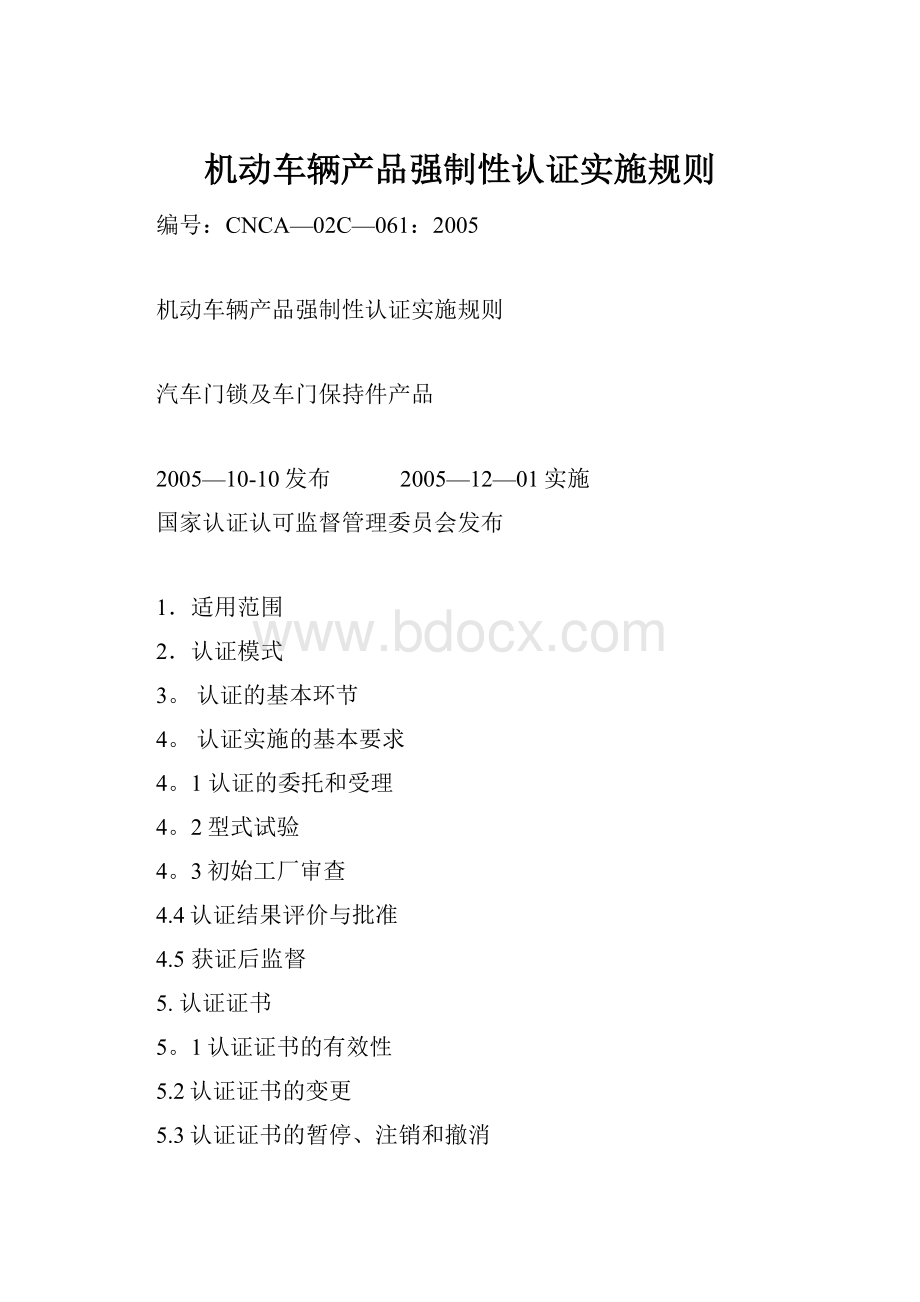 机动车辆产品强制性认证实施规则.docx_第1页