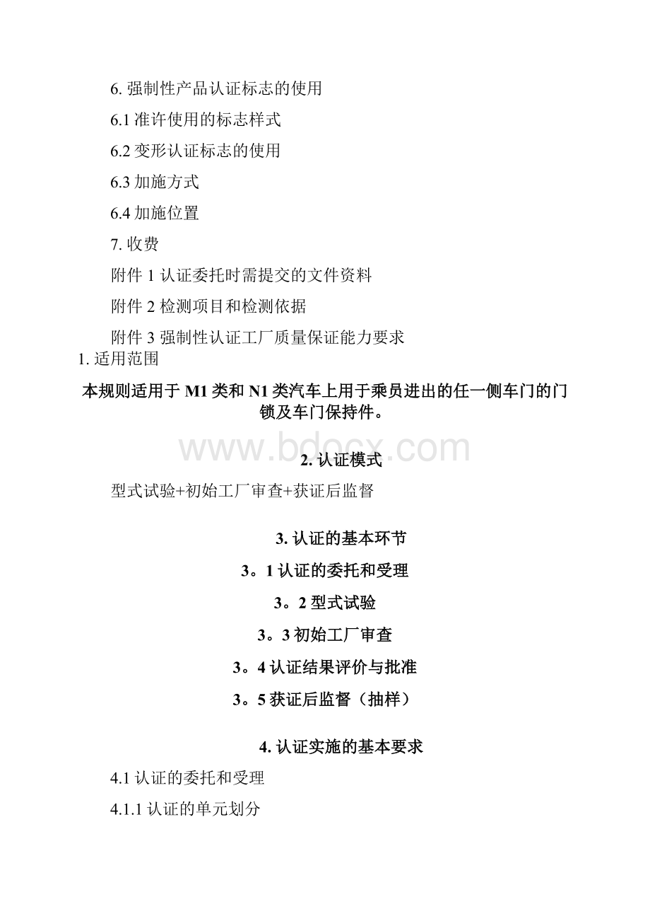 机动车辆产品强制性认证实施规则.docx_第2页