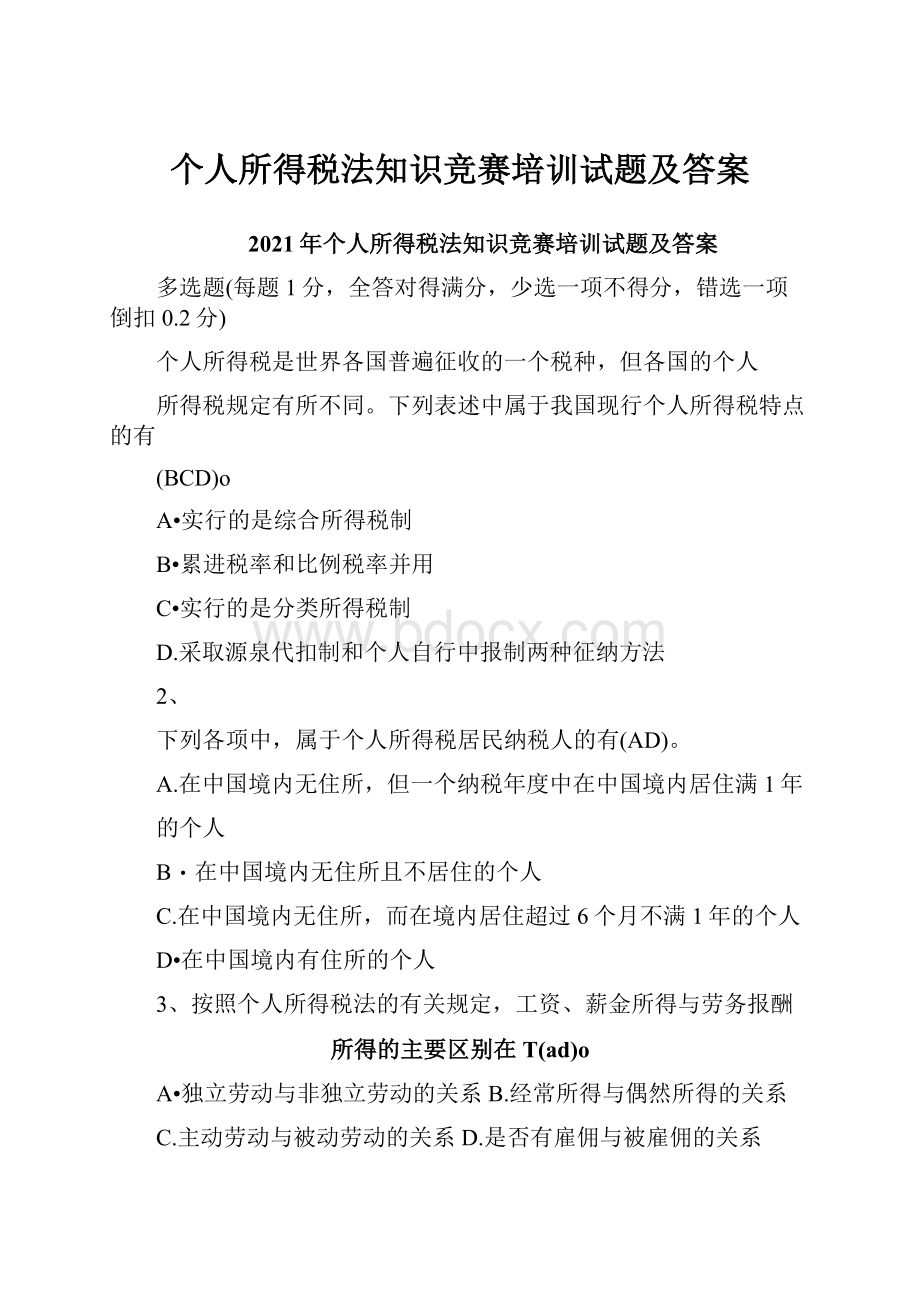 个人所得税法知识竞赛培训试题及答案.docx