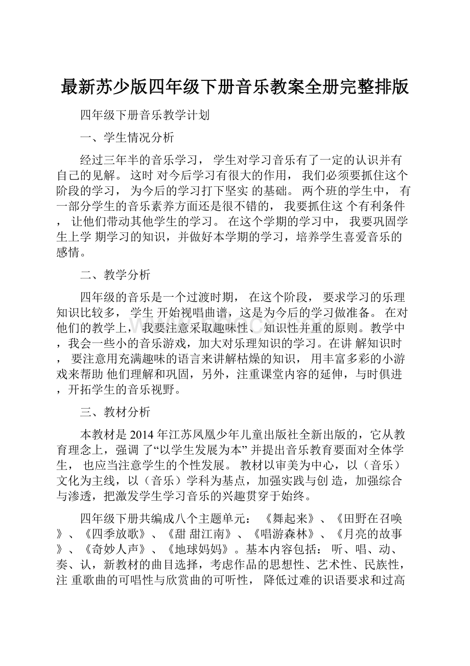 最新苏少版四年级下册音乐教案全册完整排版.docx