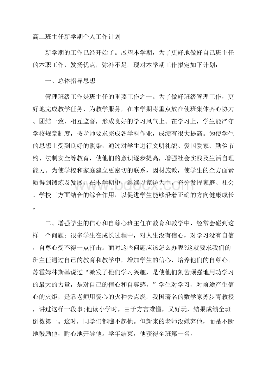 高二班主任新学期个人工作计划.docx