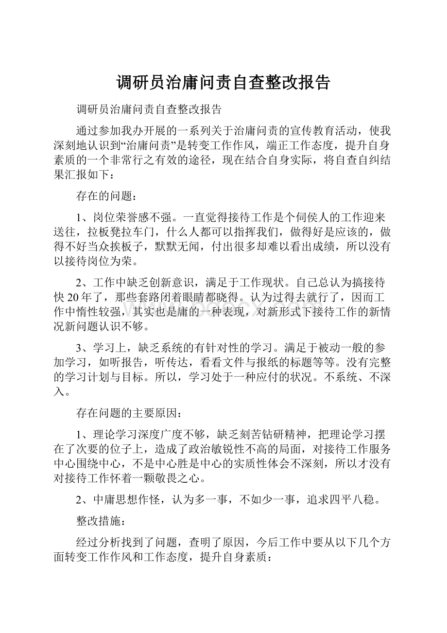 调研员治庸问责自查整改报告.docx